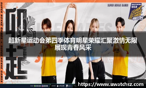 超新星运动会第四季体育明星荣耀汇聚激情无限展现青春风采