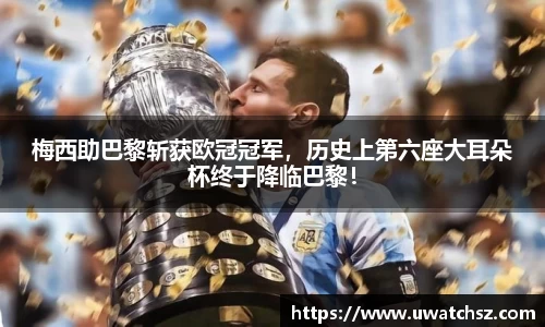 梅西助巴黎斩获欧冠冠军，历史上第六座大耳朵杯终于降临巴黎！