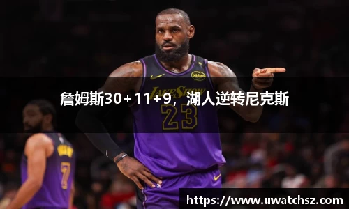詹姆斯30+11+9，湖人逆转尼克斯