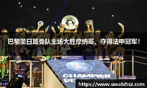 巴黎圣日耳曼队主场大胜摩纳哥，夺得法甲冠军！