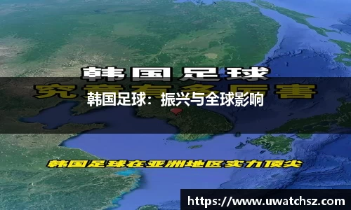 韩国足球：振兴与全球影响