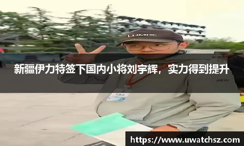 新疆伊力特签下国内小将刘宇辉，实力得到提升