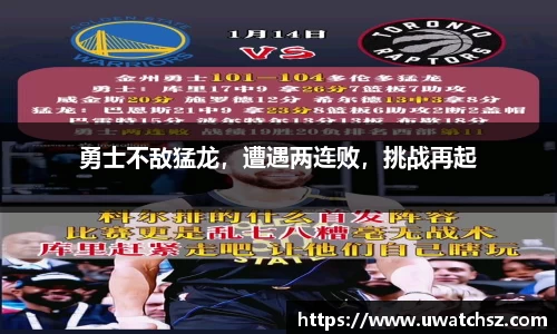 勇士不敌猛龙，遭遇两连败，挑战再起