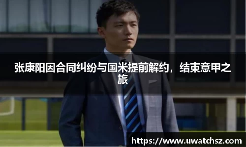 张康阳因合同纠纷与国米提前解约，结束意甲之旅
