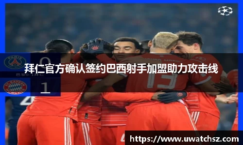 拜仁官方确认签约巴西射手加盟助力攻击线