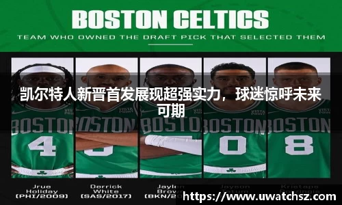 凯尔特人新晋首发展现超强实力，球迷惊呼未来可期