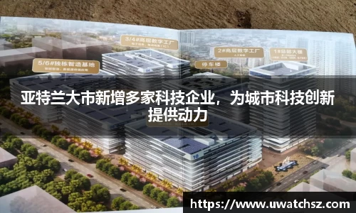 亚特兰大市新增多家科技企业，为城市科技创新提供动力