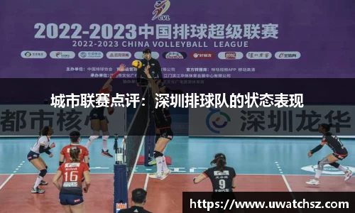 城市联赛点评：深圳排球队的状态表现