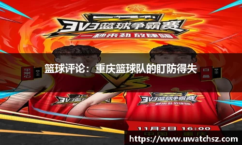 篮球评论：重庆篮球队的盯防得失