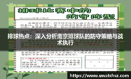 排球热点：深入分析南京排球队的防守策略与战术执行