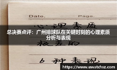 总决赛点评：广州排球队在关键时刻的心理素质分析与表现
