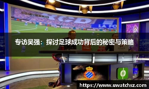 专访吴强：探讨足球成功背后的秘密与策略