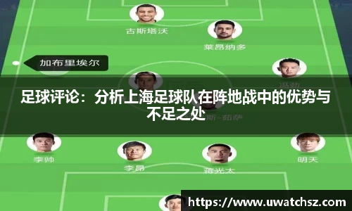 足球评论：分析上海足球队在阵地战中的优势与不足之处