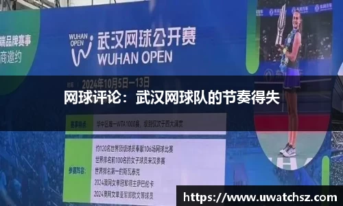 网球评论：武汉网球队的节奏得失