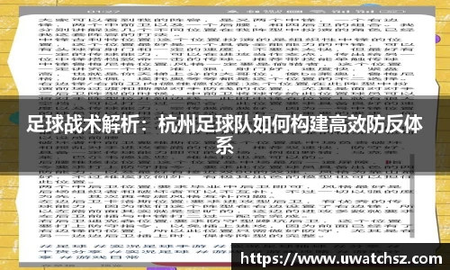 足球战术解析：杭州足球队如何构建高效防反体系