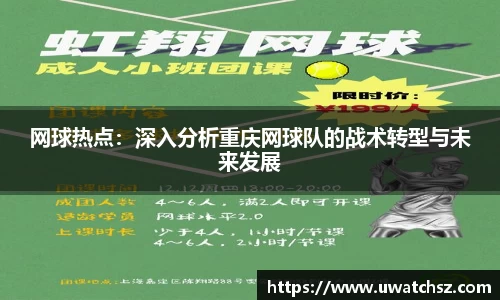 网球热点：深入分析重庆网球队的战术转型与未来发展