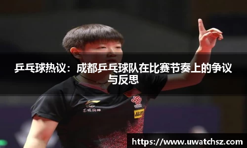乒乓球热议：成都乒乓球队在比赛节奏上的争议与反思