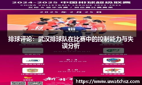 排球评论：武汉排球队在比赛中的控制能力与失误分析