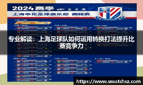 专业解读：上海足球队如何运用转换打法提升比赛竞争力