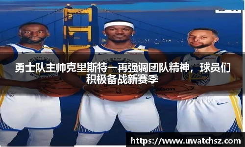 勇士队主帅克里斯特一再强调团队精神，球员们积极备战新赛季