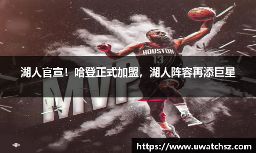 湖人官宣！哈登正式加盟，湖人阵容再添巨星