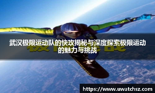 武汉极限运动队的快攻揭秘与深度探索极限运动的魅力与挑战
