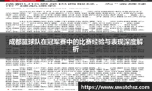 成都篮球队在冠军赛中的比赛经验与表现深度解析