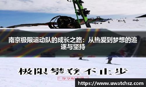南京极限运动队的成长之路：从热爱到梦想的追逐与坚持