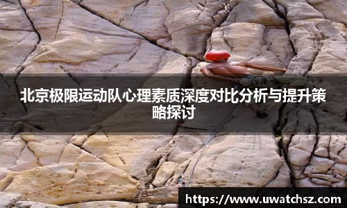 北京极限运动队心理素质深度对比分析与提升策略探讨