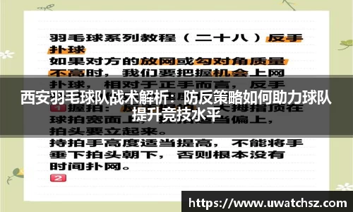 西安羽毛球队战术解析：防反策略如何助力球队提升竞技水平