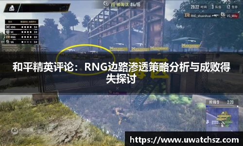 和平精英评论：RNG边路渗透策略分析与成败得失探讨