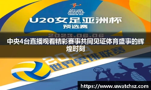 中央4台直播观看精彩赛事共同见证体育盛事的辉煌时刻