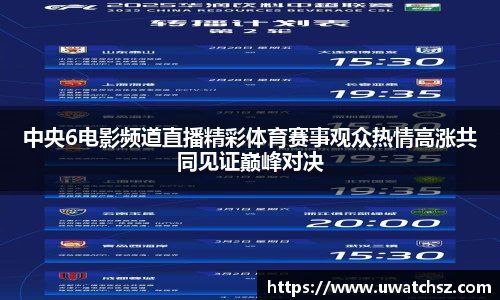 中央6电影频道直播精彩体育赛事观众热情高涨共同见证巅峰对决