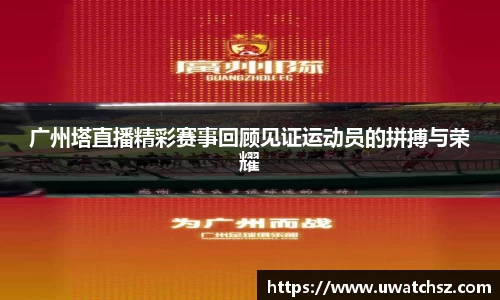 广州塔直播精彩赛事回顾见证运动员的拼搏与荣耀