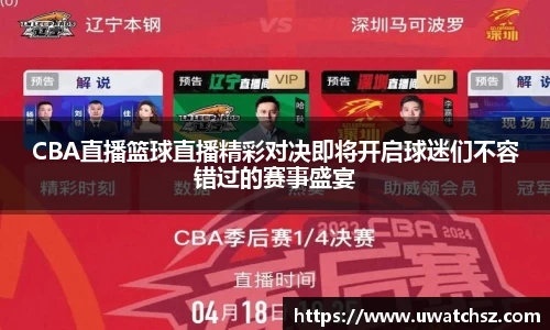 CBA直播篮球直播精彩对决即将开启球迷们不容错过的赛事盛宴
