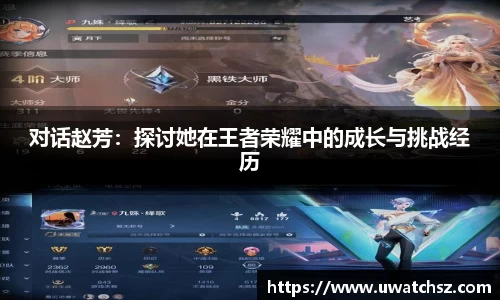 对话赵芳：探讨她在王者荣耀中的成长与挑战经历