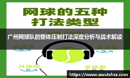 广州网球队的整体压制打法深度分析与战术解读