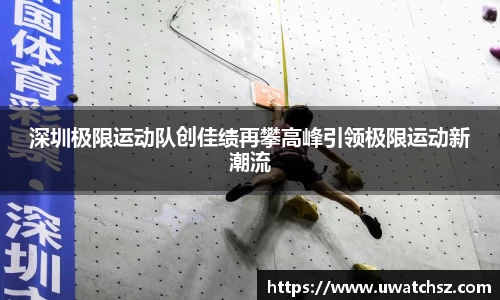 深圳极限运动队创佳绩再攀高峰引领极限运动新潮流