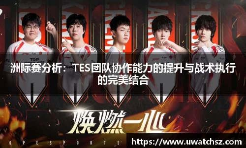 洲际赛分析：TES团队协作能力的提升与战术执行的完美结合