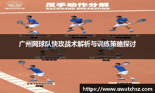 广州网球队快攻战术解析与训练策略探讨