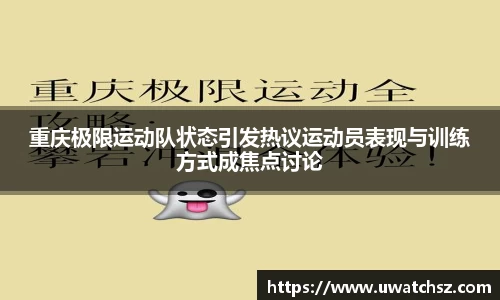 重庆极限运动队状态引发热议运动员表现与训练方式成焦点讨论