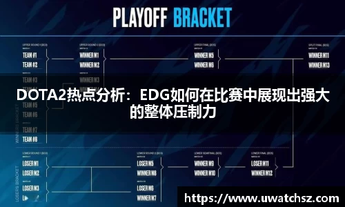 DOTA2热点分析：EDG如何在比赛中展现出强大的整体压制力
