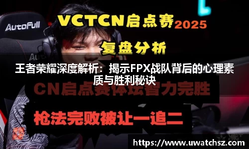 王者荣耀深度解析：揭示FPX战队背后的心理素质与胜利秘诀