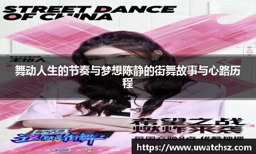 舞动人生的节奏与梦想陈静的街舞故事与心路历程