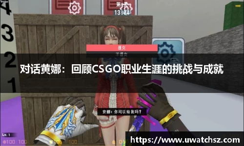对话黄娜：回顾CSGO职业生涯的挑战与成就