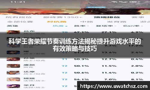 科学王者荣耀节奏训练方法揭秘提升游戏水平的有效策略与技巧