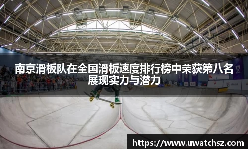 南京滑板队在全国滑板速度排行榜中荣获第八名展现实力与潜力