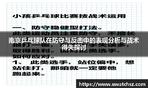 南京乒乓球队在防守与反击中的表现分析与战术得失探讨