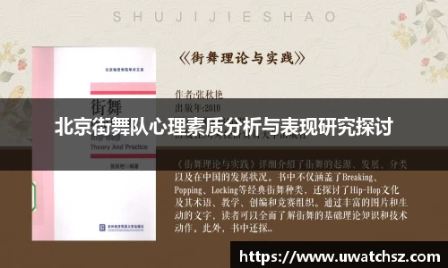北京街舞队心理素质分析与表现研究探讨