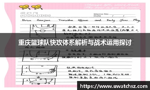 重庆篮球队快攻体系解析与战术运用探讨